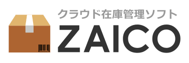 クラウド在庫管理ソフト ZAICO