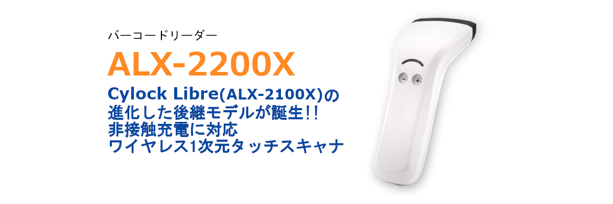 ALX-2200X